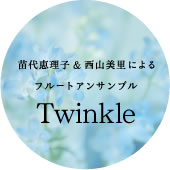 cbq&Rɂ t[gATu Twinkle